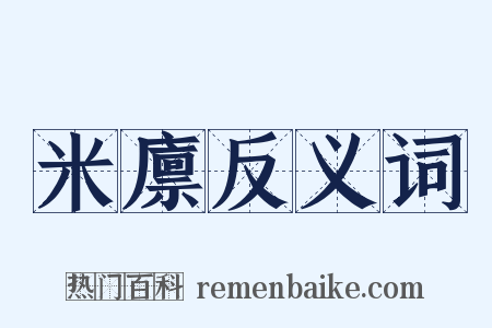 米廪反义词是什么意思的图片